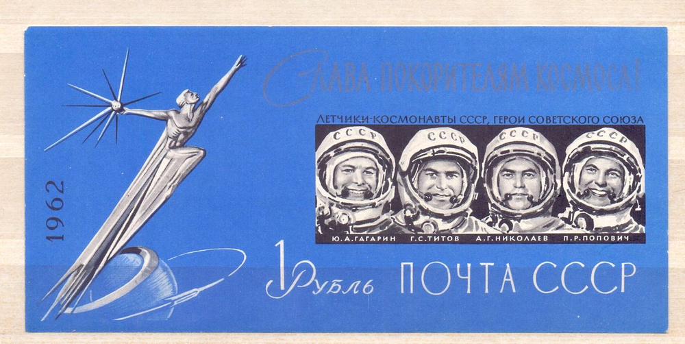 Почтовый блок, СССР 1962 года, Слава покорителям космоса. Без перфорации. Чистый.  #1