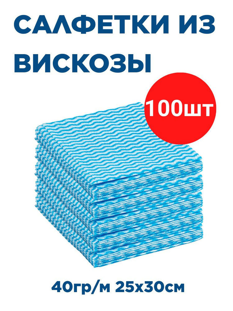 Набор салфеток из вискозы 100шт одноразовые для уборки впитывающие от грязи  #1