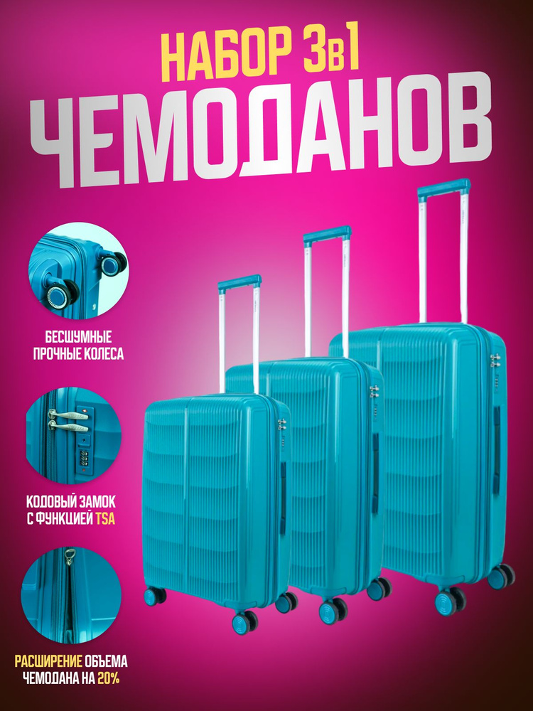 Комплект дорожных чемоданов Impreza 9007 (3 шт) на колесах из полипропилена, бирюзовый  #1
