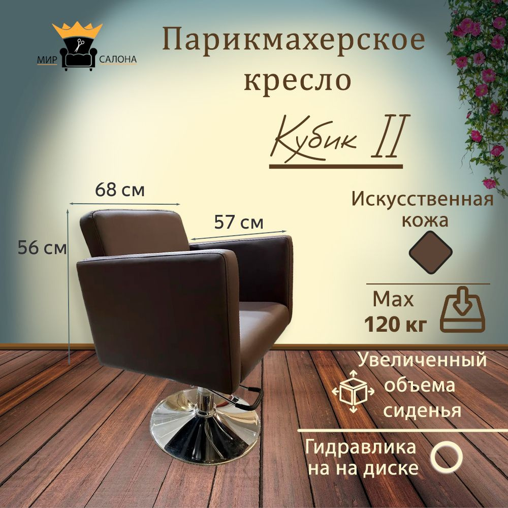 Парикмахерское кресло "Кубик II", коричневый, диск - гидравлика  #1