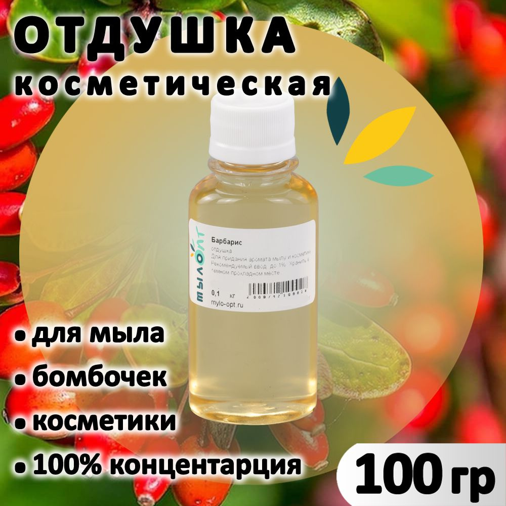 Барбарис отдушка для мыла, бомбочек, парфюма, косметики и диффузоров 100 грамм Украина  #1
