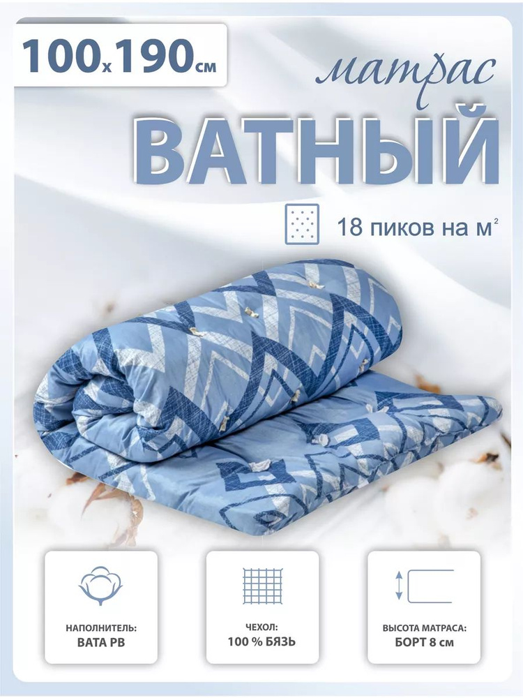 Матрас ватный 100х190/200 в бязи #1