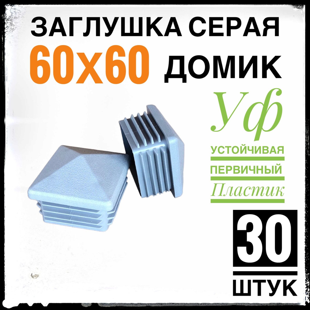 Заглушка 60х60 домик серая 30 штук #1