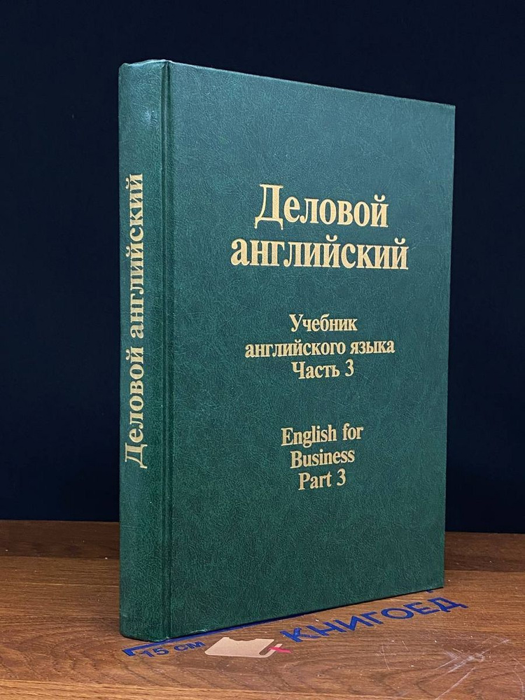 Деловой английский. Учебник. Часть 3 #1