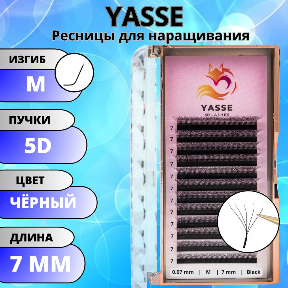 Ресницы для наращивания YASSE 5D W - формы, готовые пучки M 0.07 отдельные длины 7 мм  #1