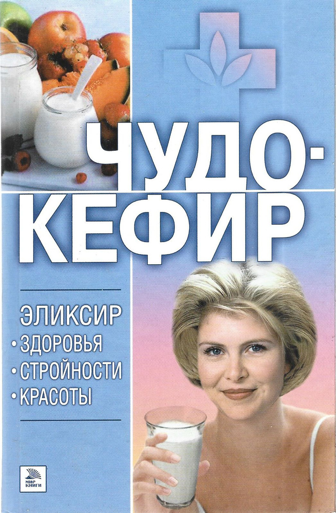 Чудо-кефир. Эликсир здоровья, стройности, красоты. Книга | Гитун Татьяна Васильевна  #1