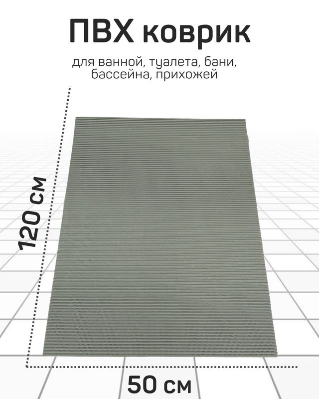 Коврик Милкитекс для ванной, туалета, кухни, бани из вспененного ПВХ 50x120 см, серый/светло-серый  #1