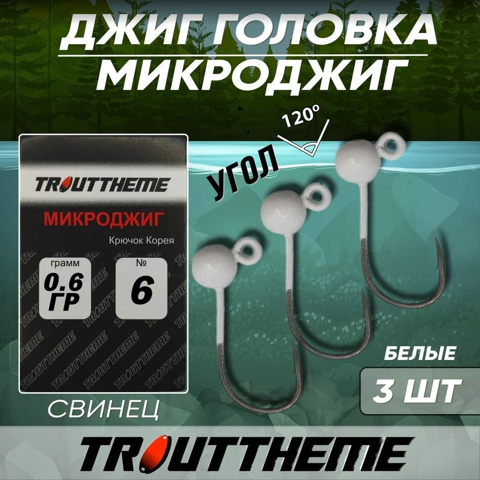 TROUTTHEME Джиг-головка, вес 1 шт:0,6 г #1