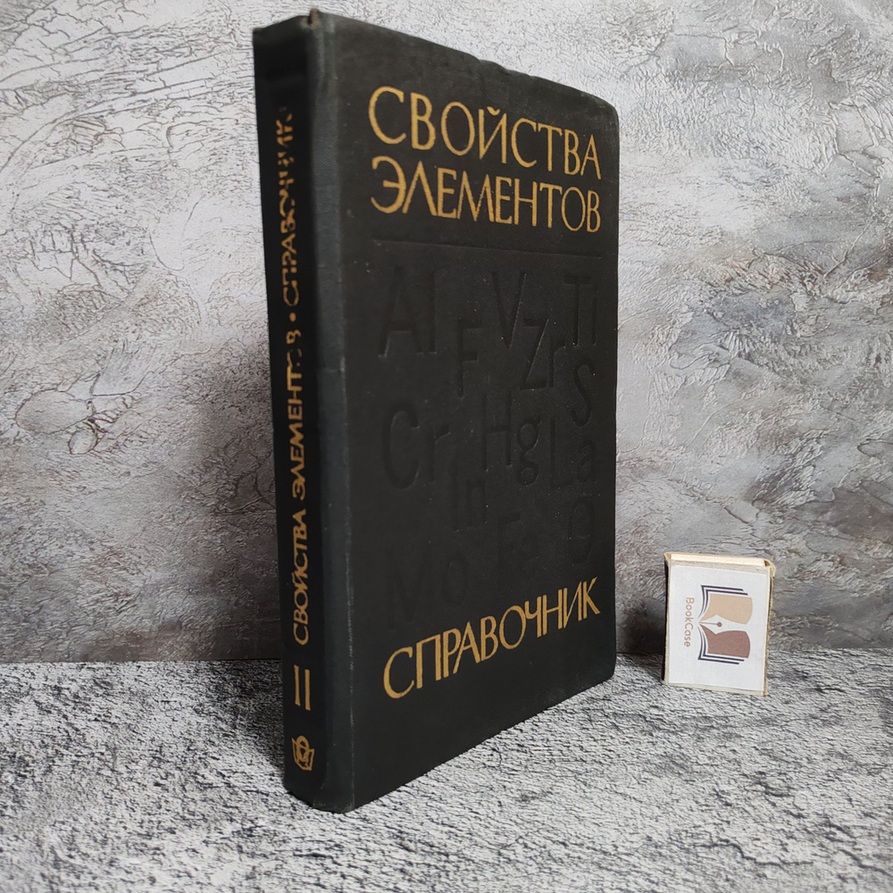 Свойства элементов, справочник, 2 часть,1976г. (Справочник в двух частях) | Самсонов Григорий Валентинович #1