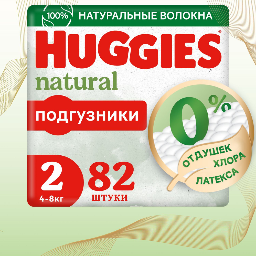 Подгузники для новорожденных Huggies Natural 2 S размер, 4-8 кг, 82 шт  #1