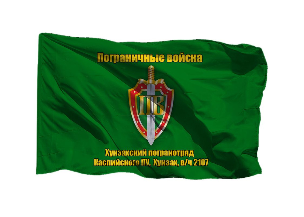 Флаг пограничных войск Хунзахский пограничный отряд Каспийского ПУ Хунзах в/ч 2107 70х105 см на сетке #1