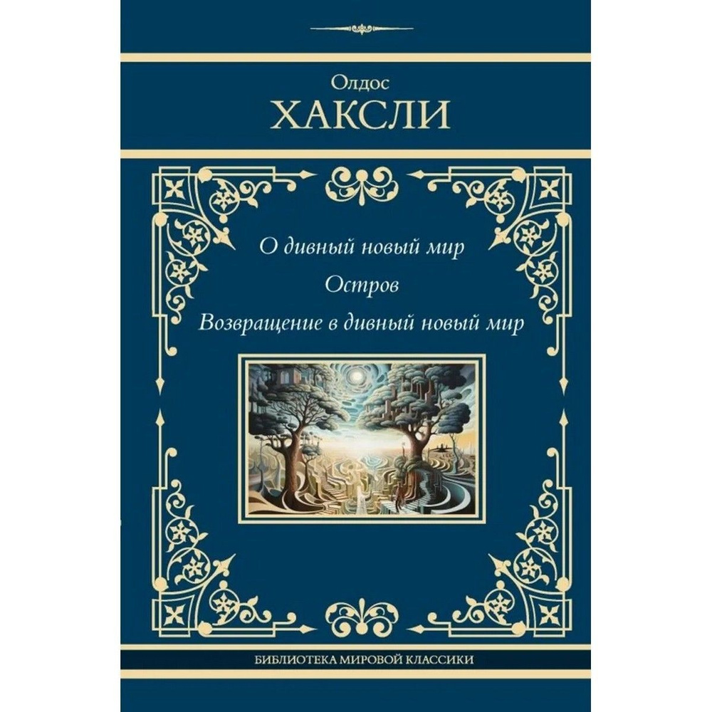 О дивный новый мир. Остров. Возвращение в дивный новый мир | Хаксли Олдос Леонард  #1