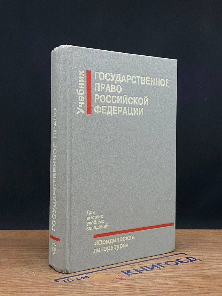 Государственное право Российской Федерации #1