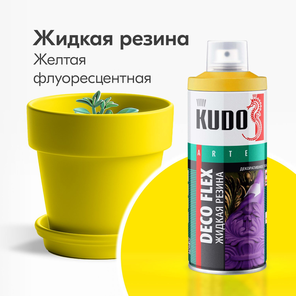 Жидкая резина KUDO DECO FLEX Флуоресцентная жёлтая #1