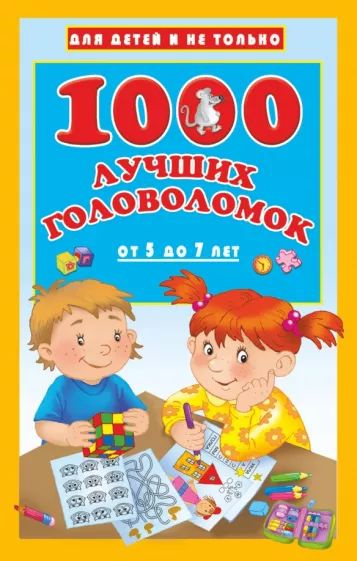 1000 лучших головоломок от 5 до 7 лет #1