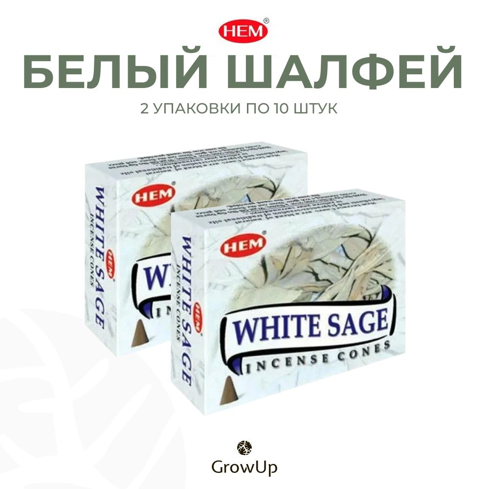 HEM Белый Шалфей - 2 упаковки по 10 шт, благовония для медитаций, духовных практик и йоги, White Sage #1