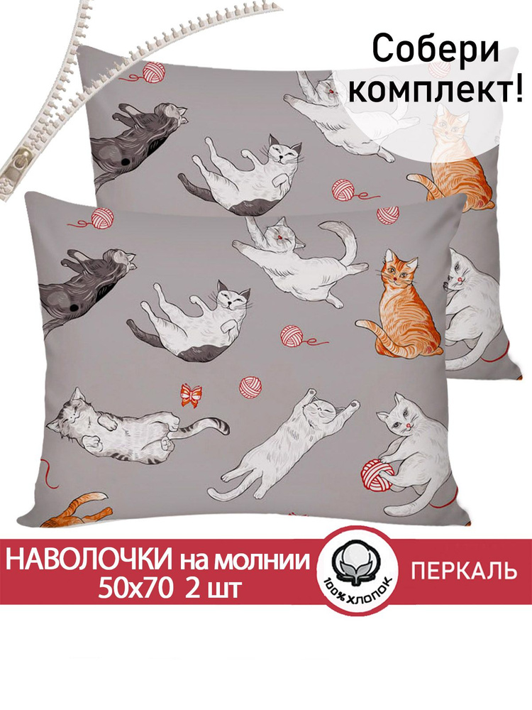 Наволочка комплект 2шт Сказка "Kitties" 50х70 см на молнии перкаль  #1