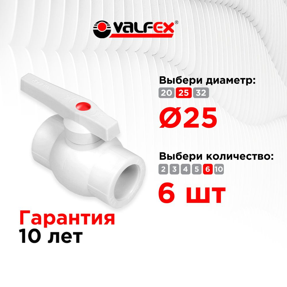 Кран полипропиленовый ППР 25 шаровый, кран ppr, фитинг для труб полипропилен, Valfex (6шт)  #1