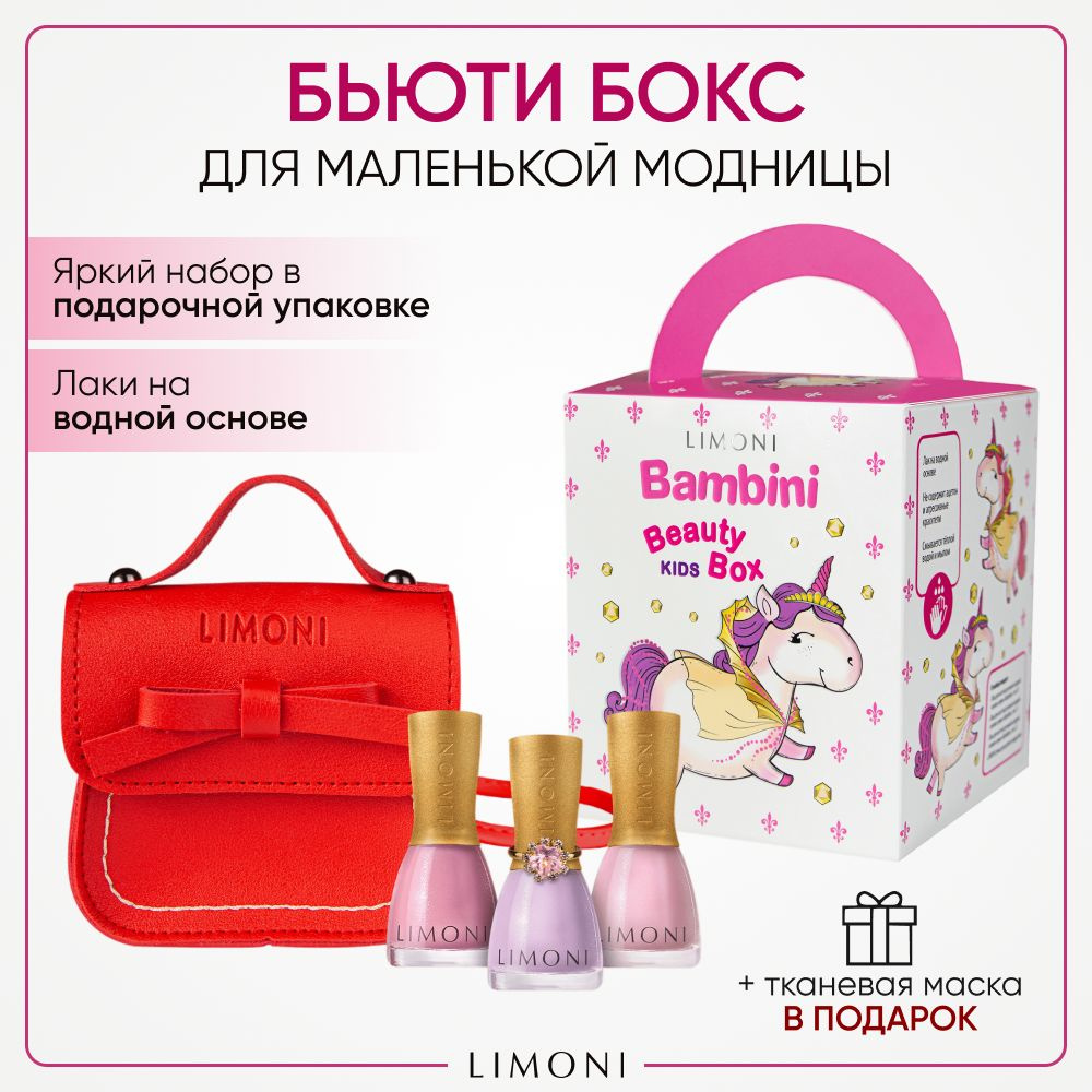 LIMONI Набор косметики для девочек Бьюти бокс Bambini / Лак для ногтей тон 10, 11, 12 + Сумка детская #1