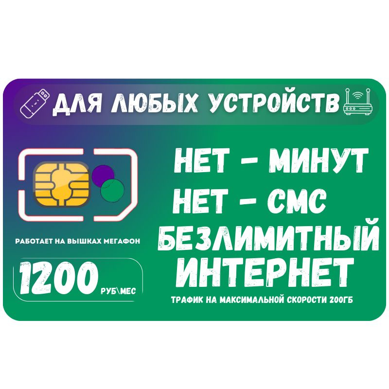 SIM-карта Сим карта Безлимитный интернет 1200 руб. в месяц 200ГБ для любых устройств SOTP24MEG3 (Вся #1