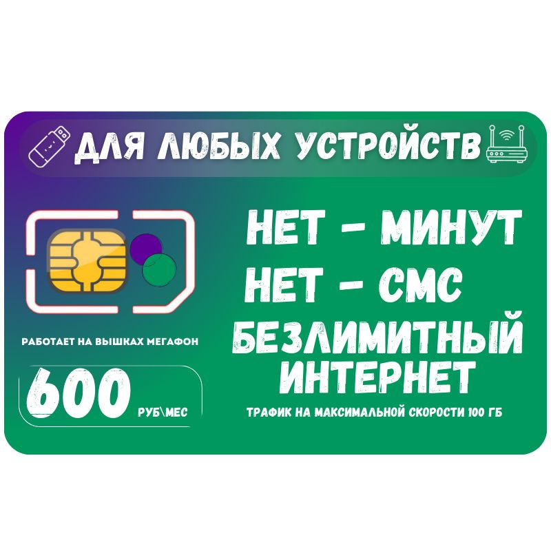SIM-карта Сим карта интернет 600 руб. в месяц 100ГБ для любых устройств SOTP26MEGv2 (Вся Россия)  #1