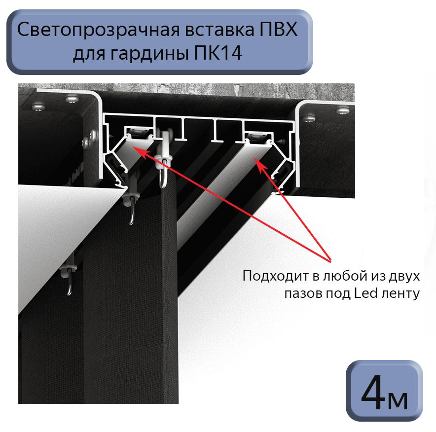 Вставка светопрозрачная в гардину ПК14 для натяжного потолка, 4м  #1