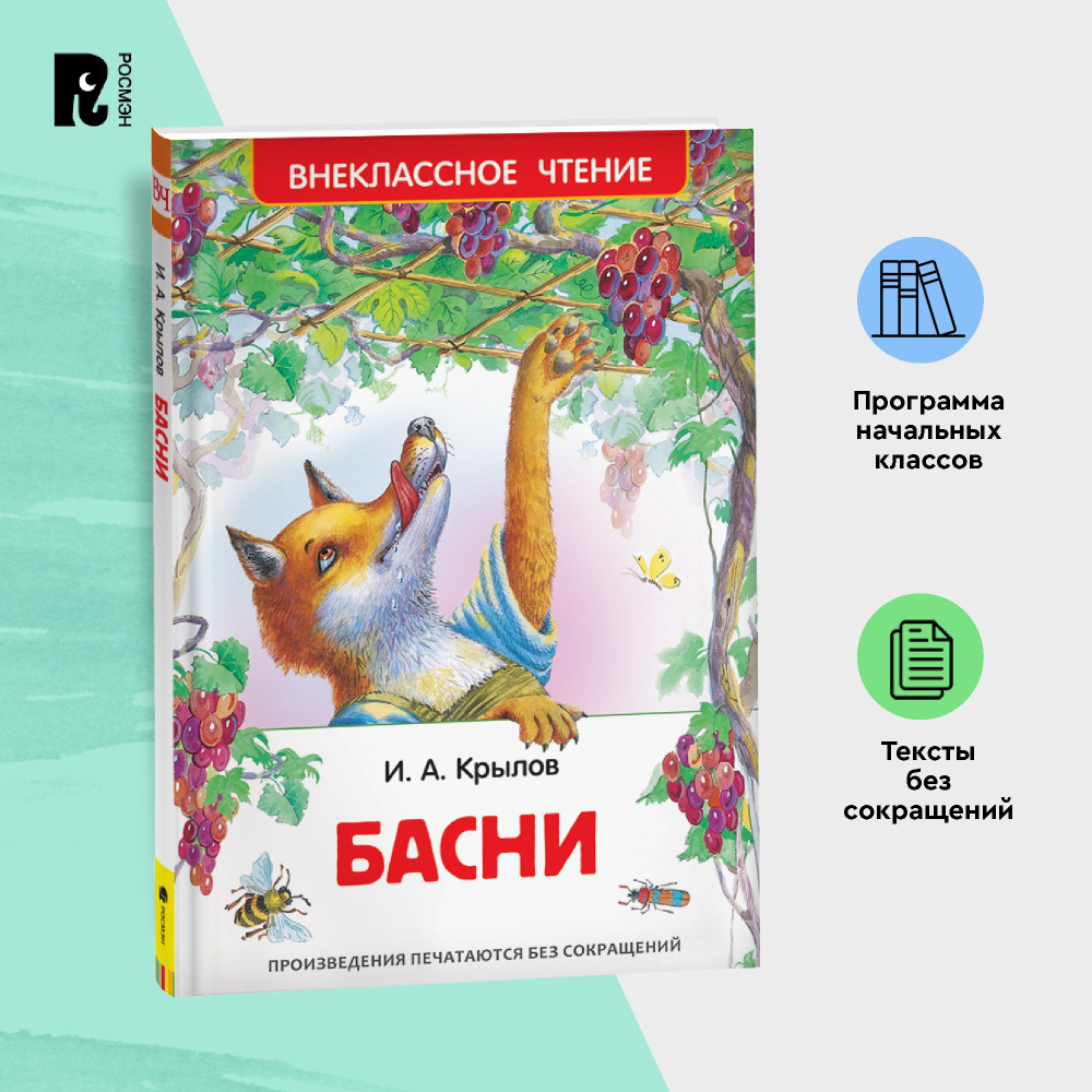 Крылов И. Басни. Внеклассное чтение 1-5 классы. Стрекоза и муравей Слон и моська Квартет Волк на псарне #1