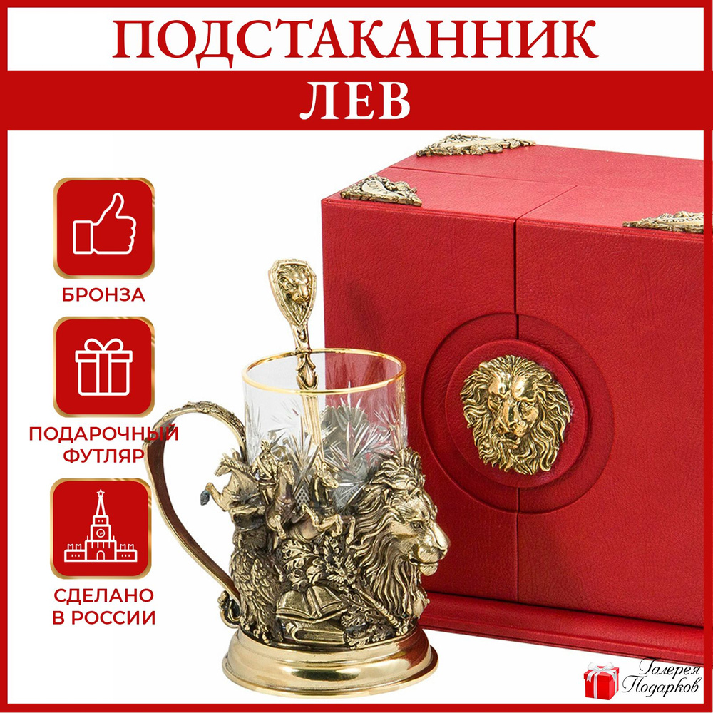 Подстаканник подарочный из бронзы "Лев" со стаканом и ложкой в кожаном футляре ПДКО-322 (художественное #1
