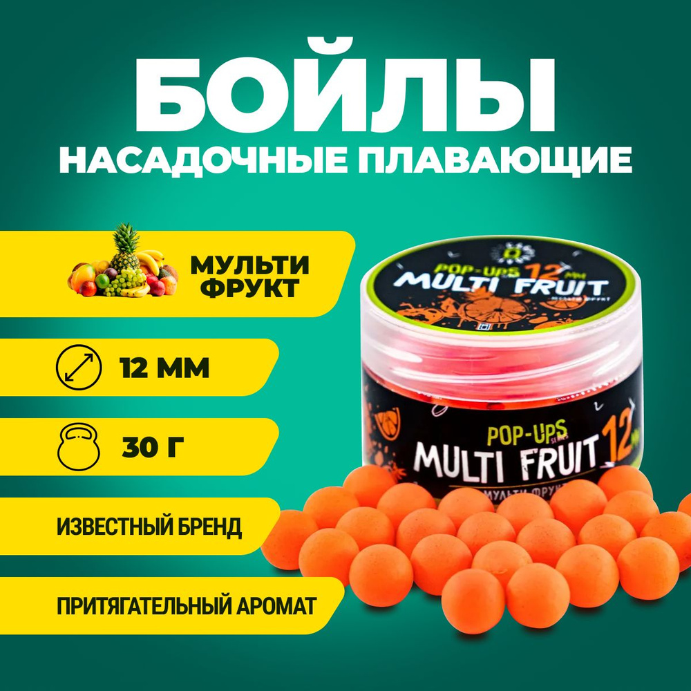 Бойлы плавающие Carptoday Baits Pop Ups Multi Fruit (Мульти Фрукт) 12мм 30г  #1