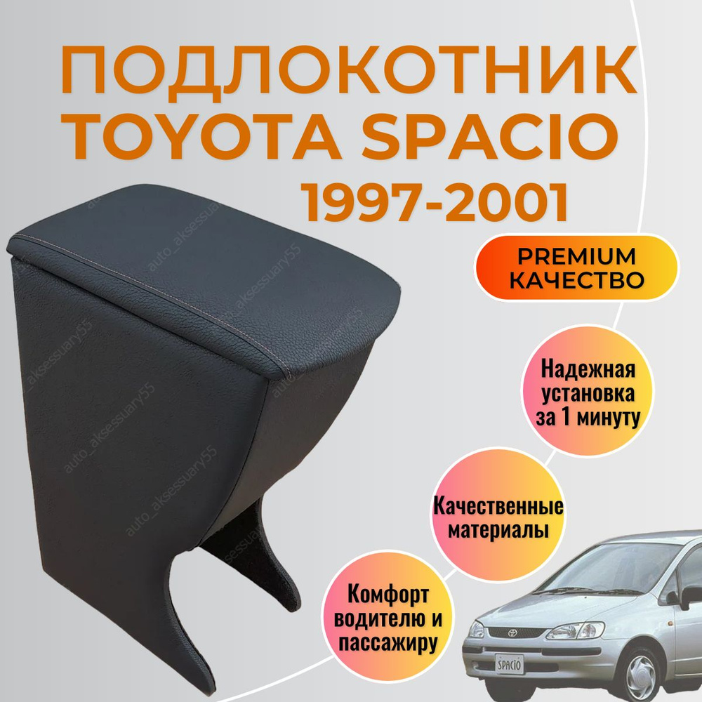 Подлокотник Toyota Corolla Spacio 1997 - 2001 Тойота Спасио #1