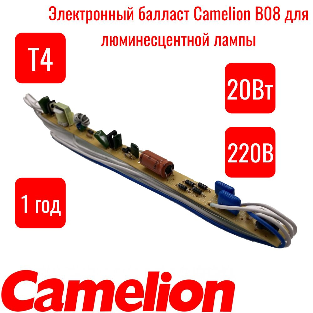 Электронный балласт Camelion B08 для люминесцентной лампы Т4 20Вт  #1