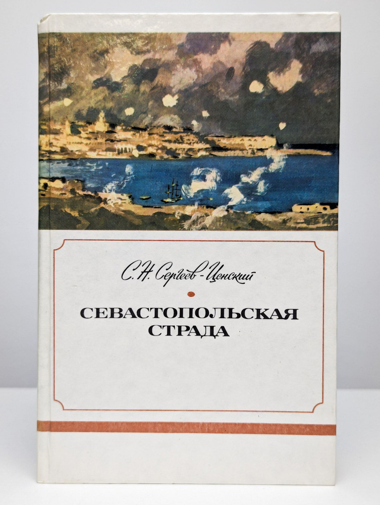 Севастопольская страда. В трех книгах. Книга 3 | Сергеев-Ценский Сергей Николаевич  #1