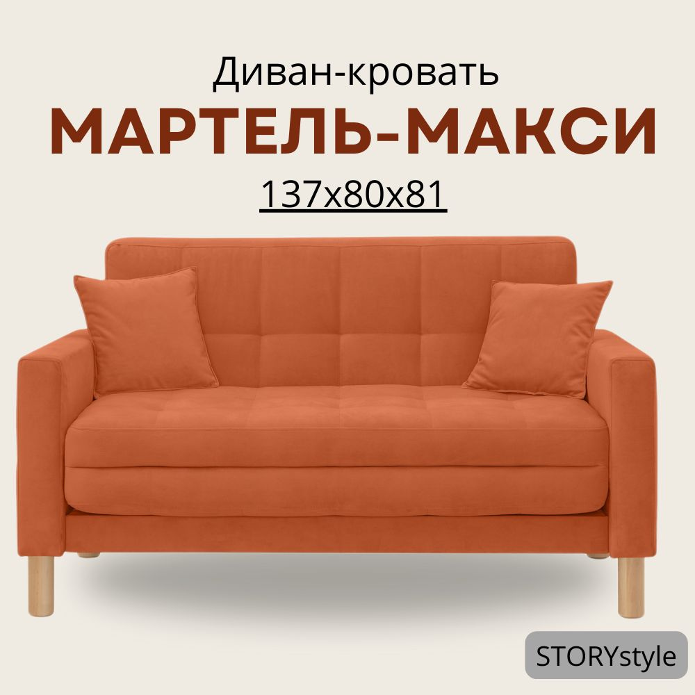 STORYstyle Диван-кровать МАРТЕЛЬ, механизм Аккордеон, 139х80х81 см,коралловый, оранжевый  #1