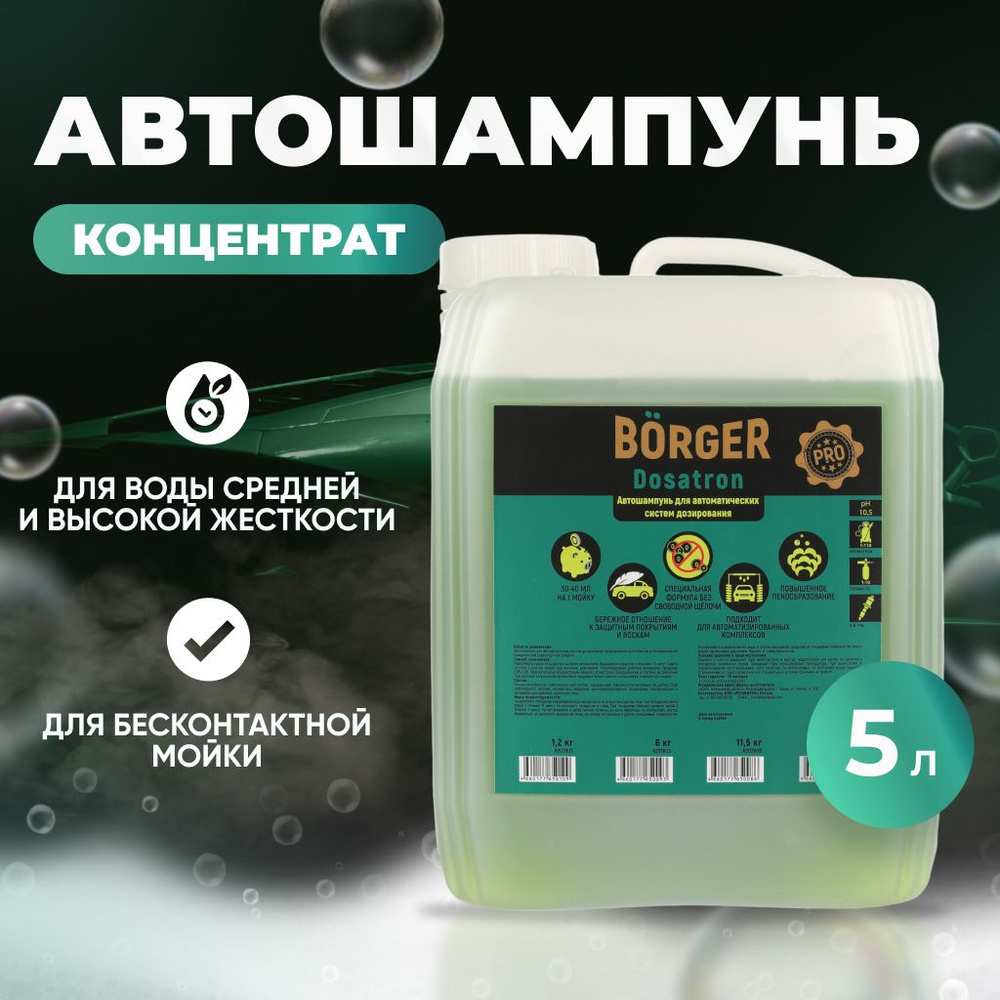 BORGER Концентрированный автошампунь Dosatron (pH 10,5) для бесконтактной мойки, усиленная моющая способность, #1