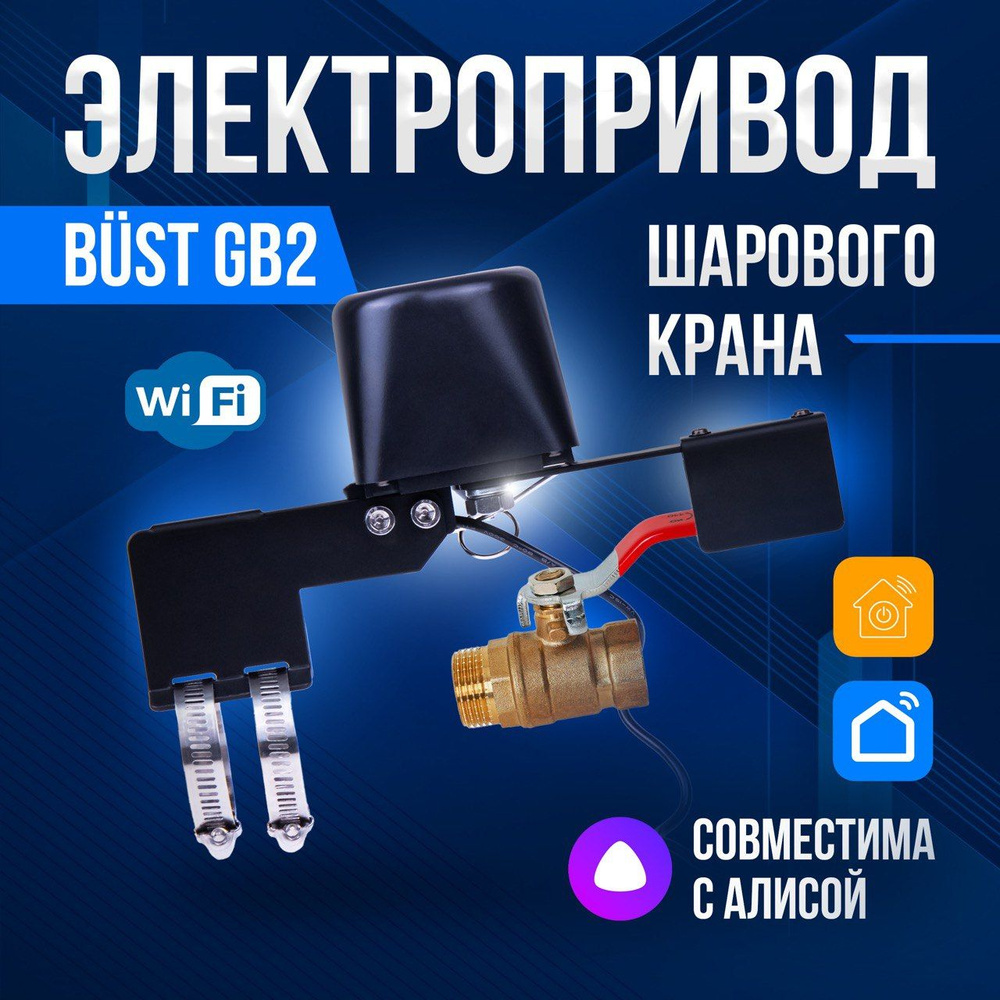 Умный электропривод для шарового крана BUST GB2 WiFi - купить с доставкой  по выгодным ценам в интернет-магазине OZON (1395094579)