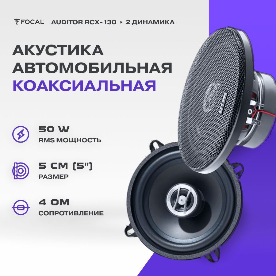 Акустика FOCAL Auditor RCX-130 #1