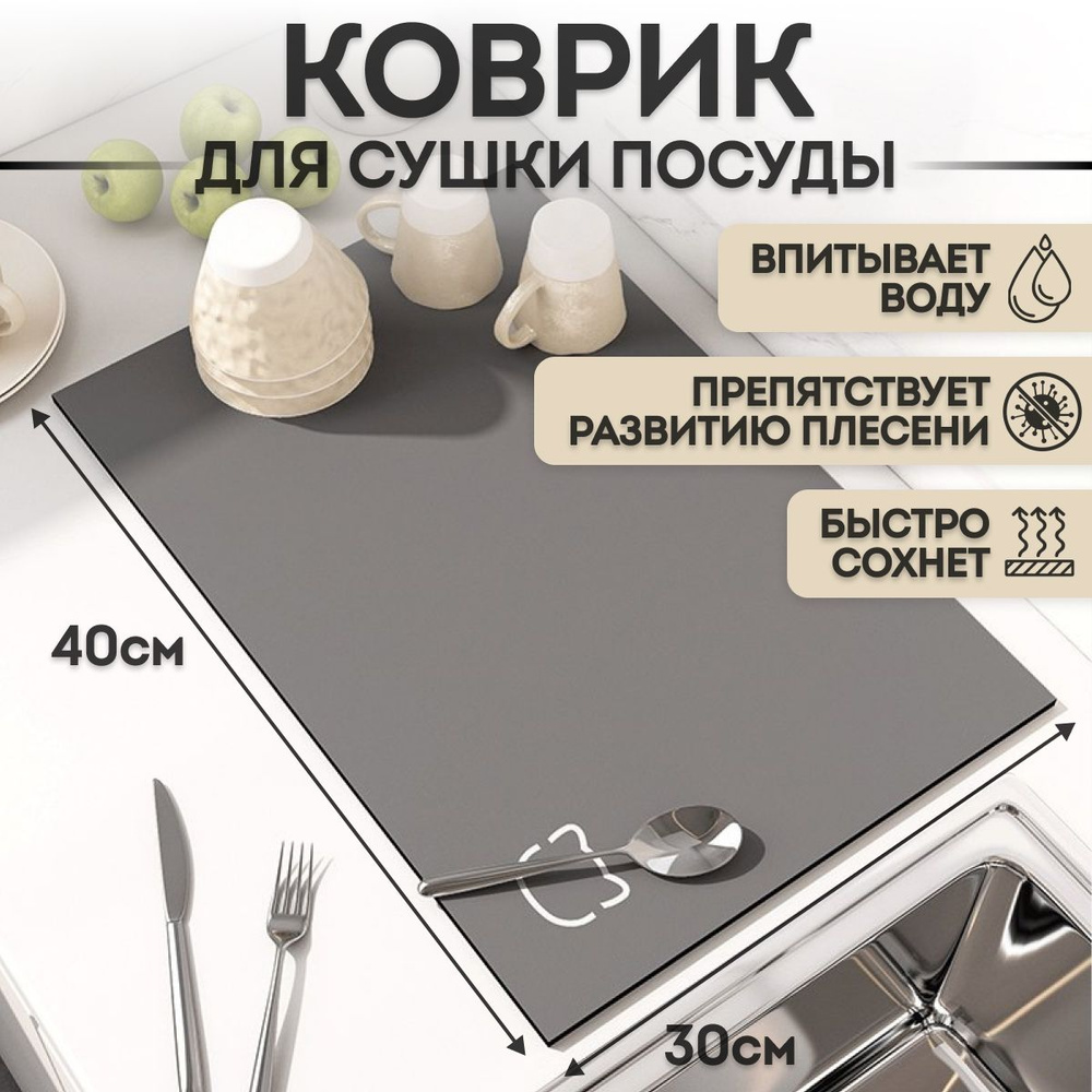 Влаговпитывающий Коврик для сушки посуды, быстросохнущий, диатомитовый / Серый с принтом 30х40 см  #1
