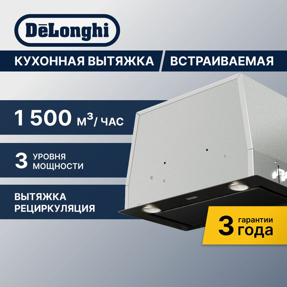 Вытяжка кухонная встраиваемая DeLonghi COSETTA 525 NB #1