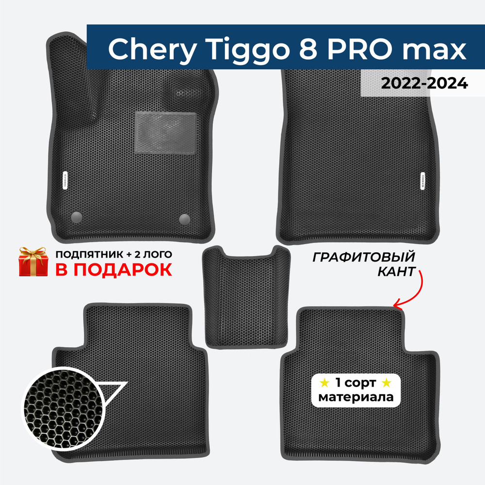 EVA ЕВА коврики с бортами для CHERY TIGGO 8 PRO MAX 1 поколение 2022-н.в. Чери Тигго 8 Про Макс 1  #1