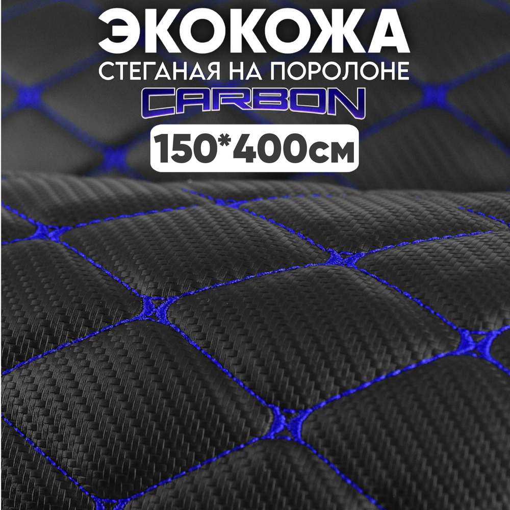 Экокожа стеганая 150 х 400 см - Carbon Черный Ромб, нить Синяя - искусственная кожа  #1