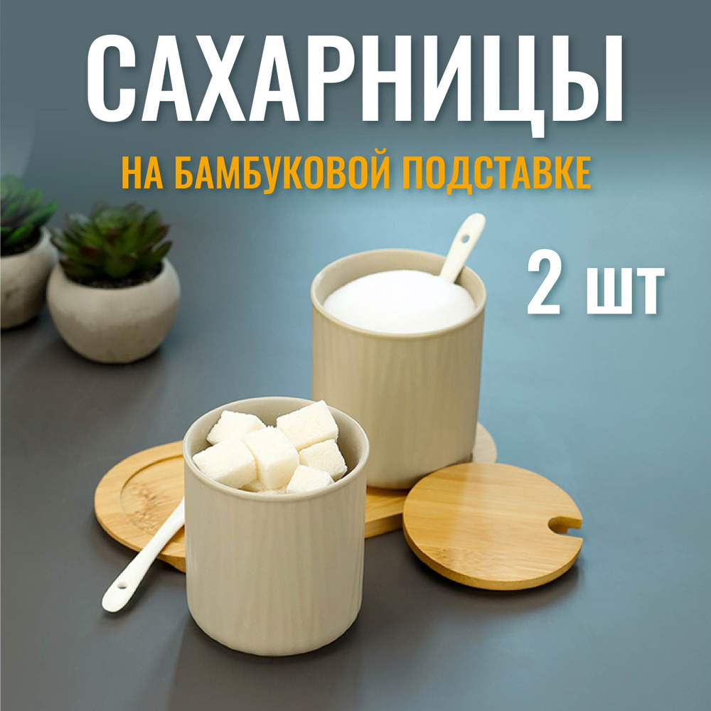 Сахарница с ложкой и крышкой из бамбука керамическая 300мл, 2шт, Набор сахарница и солонка для специй #1
