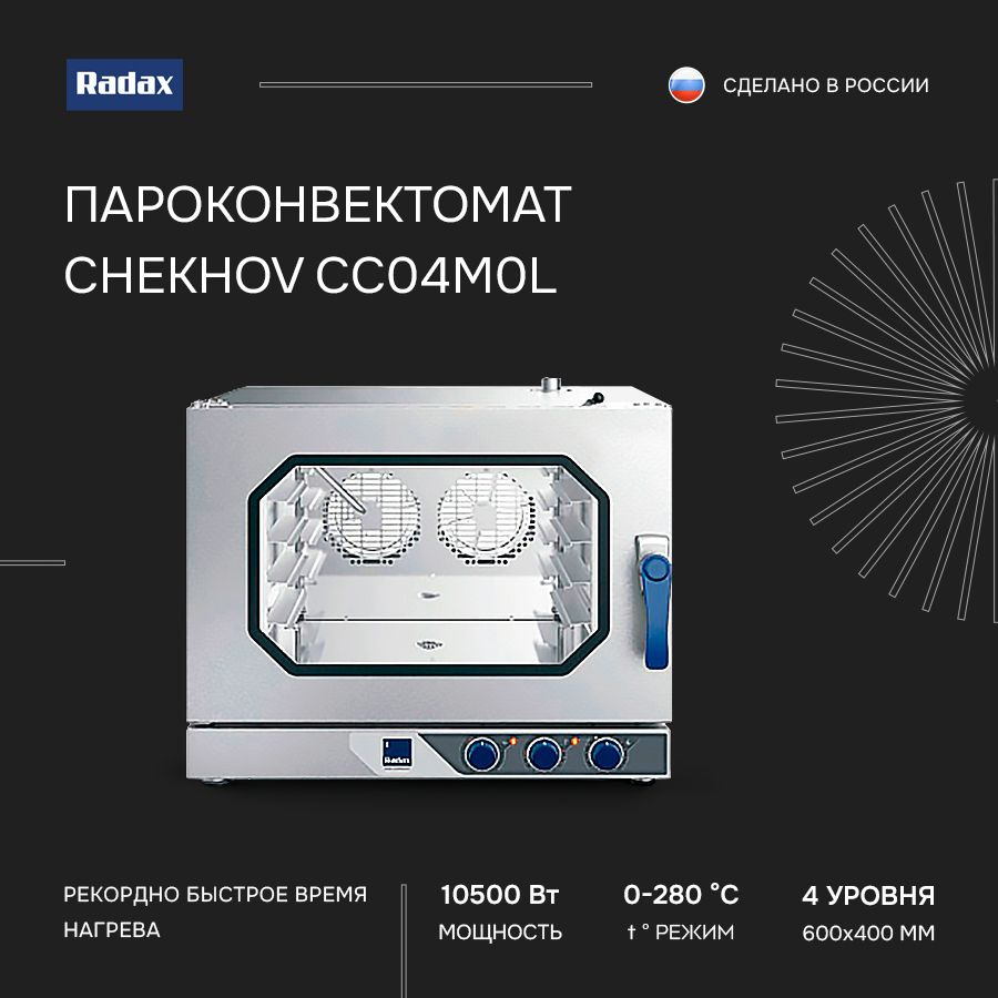 Пароконвектомат Radax Chekhov CC04M0L #1