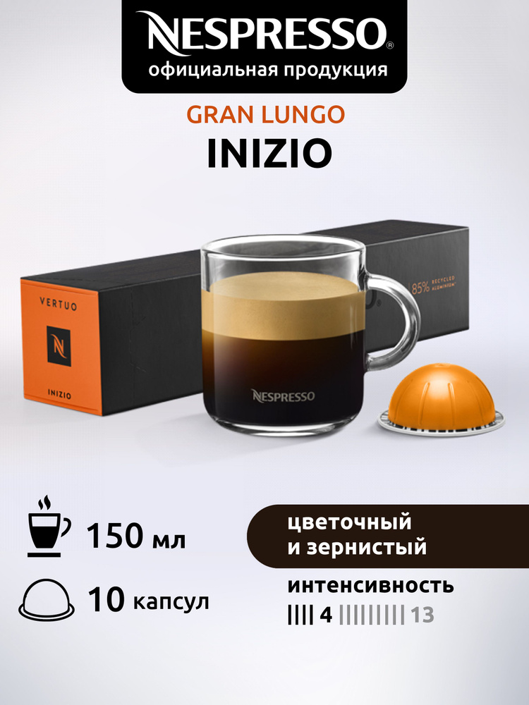 Кофе в капсулах Nespresso Vertuo INIZIO 10 капсул #1