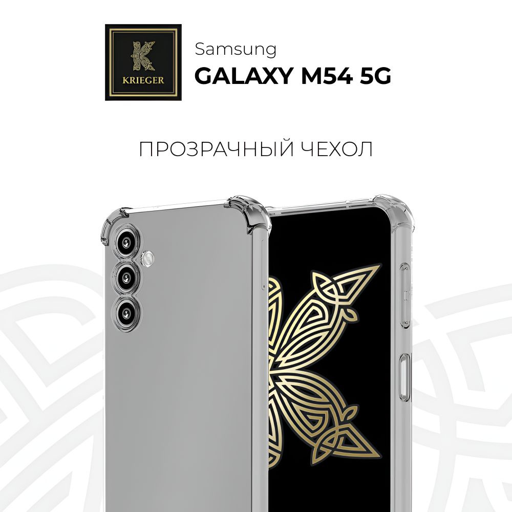 Силиконовый чехол для Samsung Galaxy M54 5G (Самсунг Гелакси М54) Krieger Mix 1.5мм противоударный Прозрачный #1