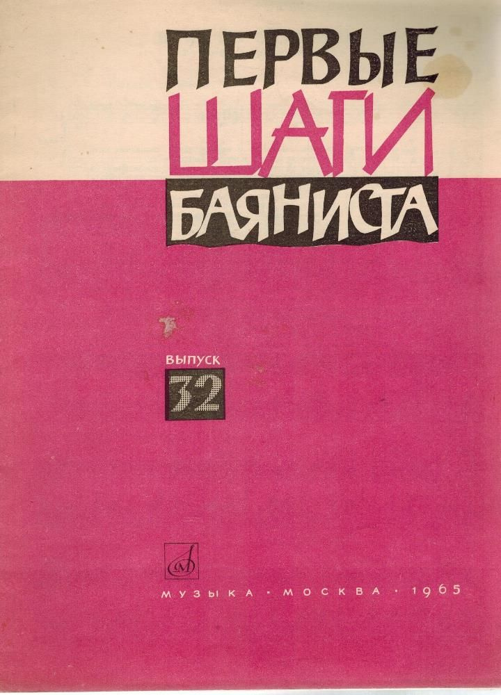 Перые шаги баяниста. Выпуск 32 (Ноты) | Антология #1