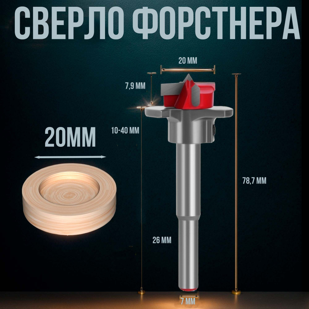 Сверло Форстнера по дереву 20 мм с ограничителем #1