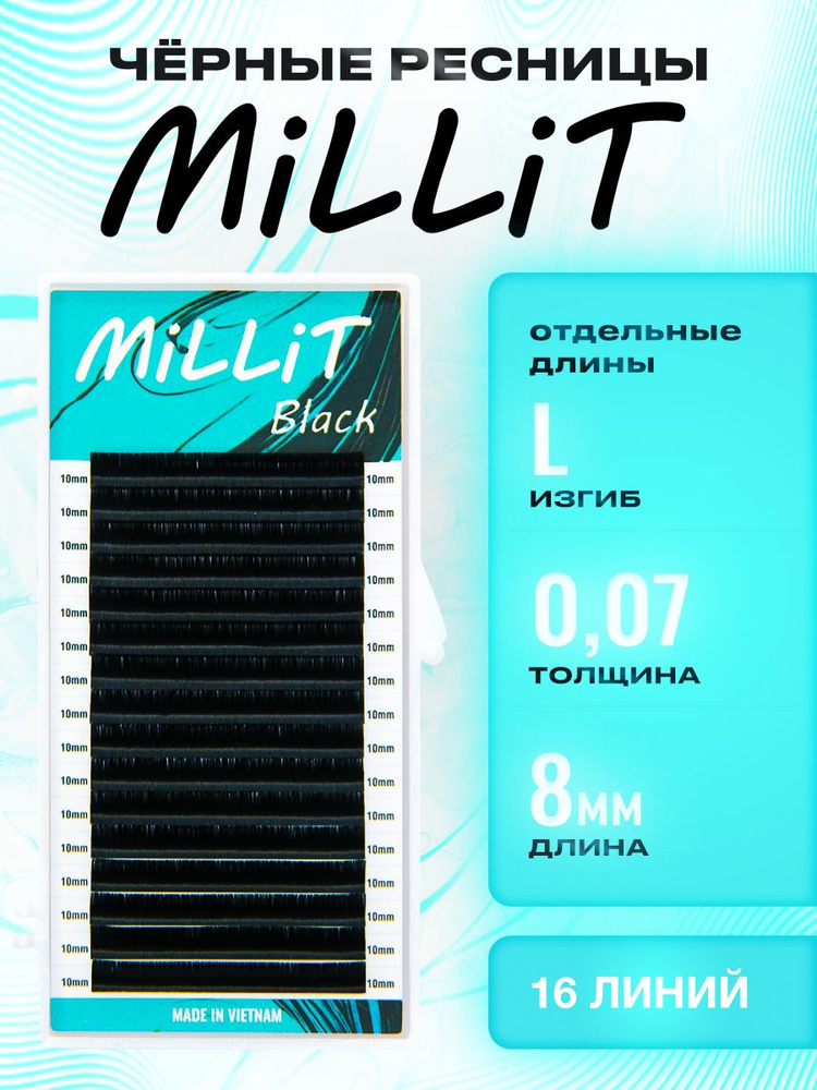 Черные ресницы Миллит отдельные длины L 0.07 08мм 16 линий/Ресницы для наращивания Millit  #1