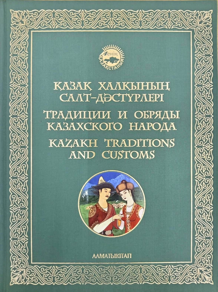 Традиции и обряды казахского народа. Казак халкынын салт-дэстурлери. Kazakh traditions and customs | #1