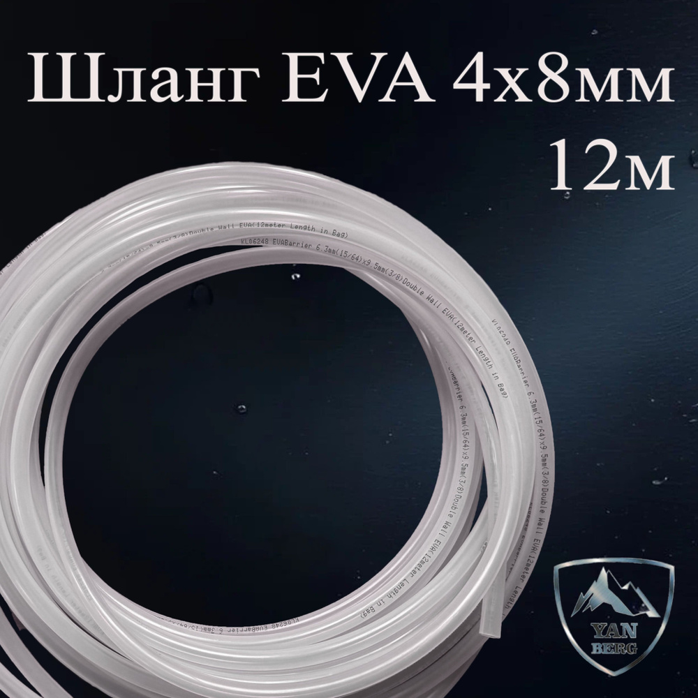 Пивной шланг EVABarrier 12 м 4*8мм #1