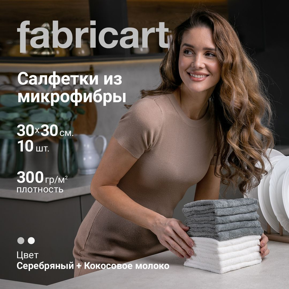 Fabricart Салфетки для уборки Fabricart kitchen, серебряный, серый, кокосовое молоко, белый, 30х30 см, #1